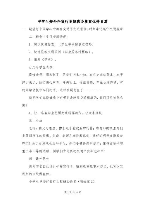 中学生安全伴我行主题班会教案优秀6篇