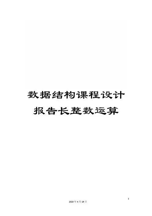 数据结构课程设计报告长整数运算范文