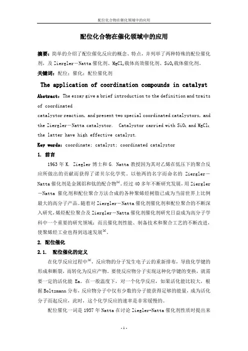 配位化合物在配位催化中的应用