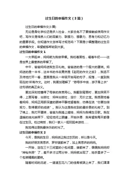 过生日的幸福作文（3篇）