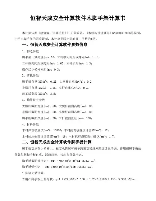 恒智天成安全计算软件木脚手架计算书