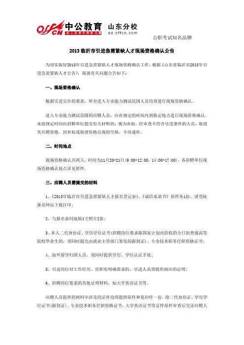 2013临沂市引进急需紧缺人才现场资格确认公告
