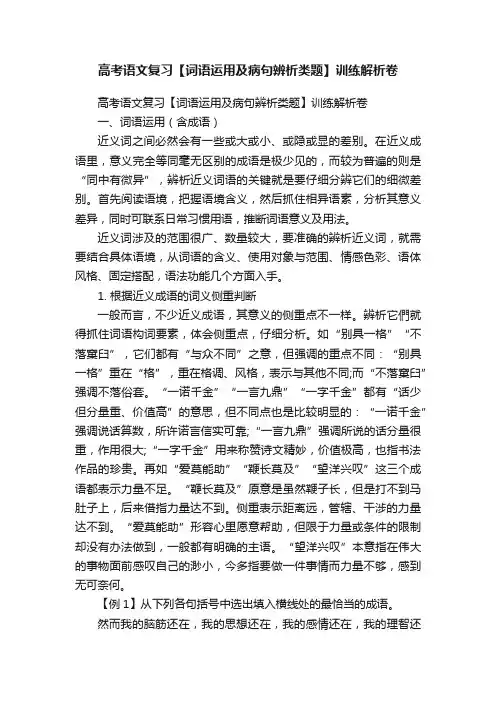 高考语文复习【词语运用及病句辨析类题】训练解析卷