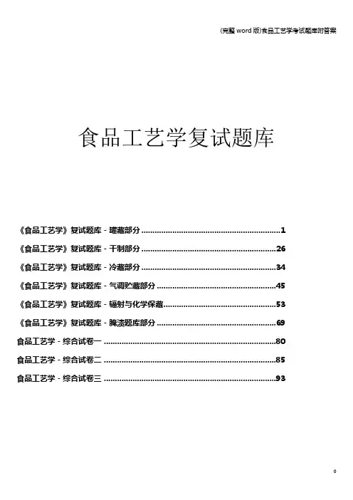 (完整word版)食品工艺学考试题库附答案