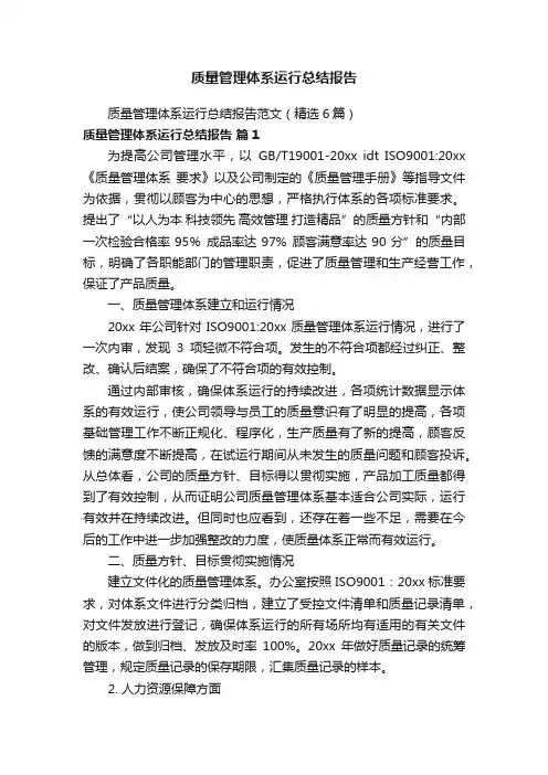 质量管理体系运行总结报告范文（精选6篇）