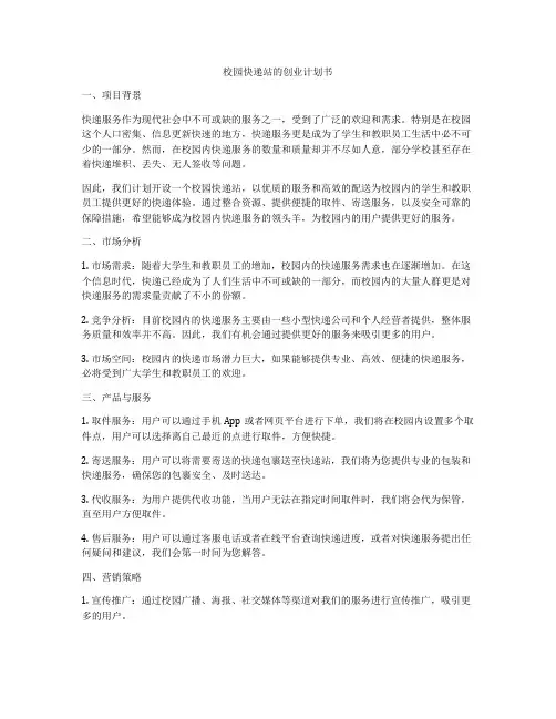 校园快递站的创业计划书