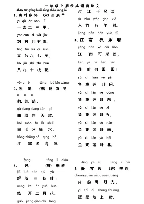 一年级上期经典诵读诗文带拼音