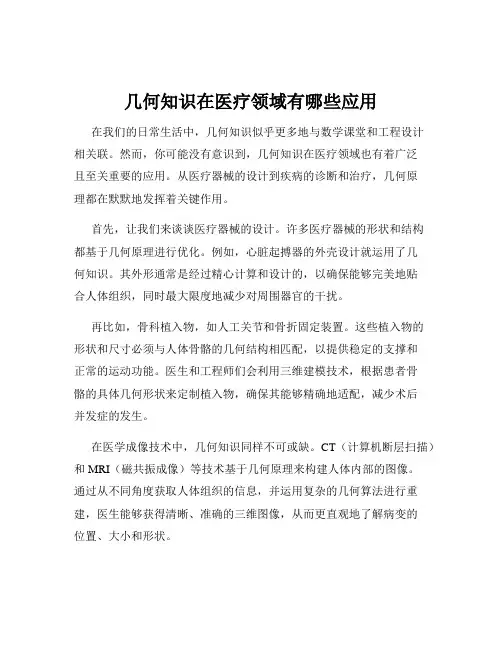 几何知识在医疗领域有哪些应用
