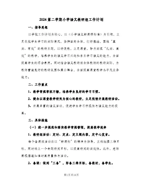 2024第二学期小学语文教研组工作计划(三篇)