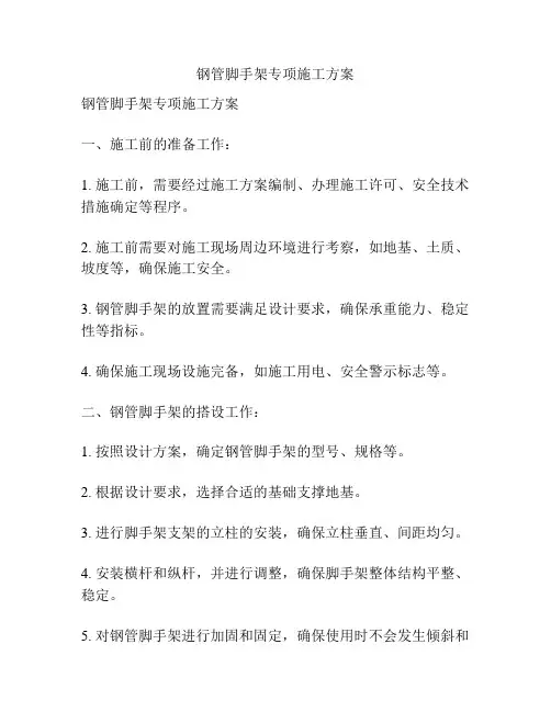 钢管脚手架专项施工方案