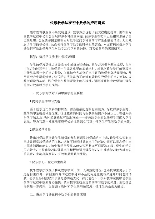 快乐教学法在初中数学的应用研究