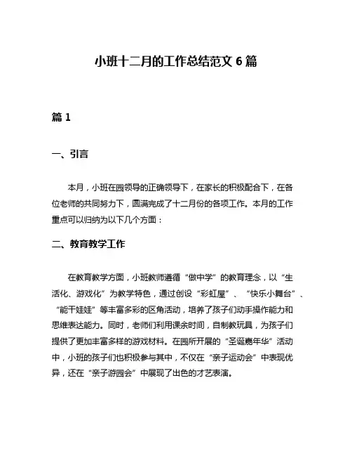 小班十二月的工作总结范文6篇