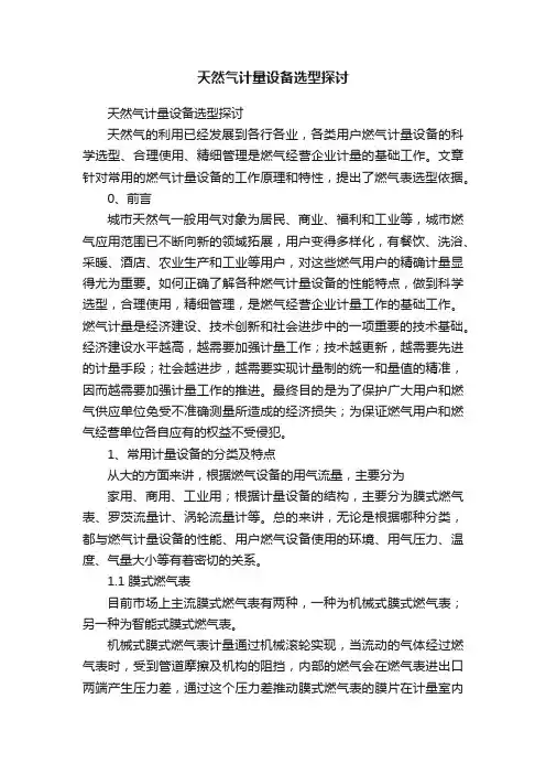 天然气计量设备选型探讨