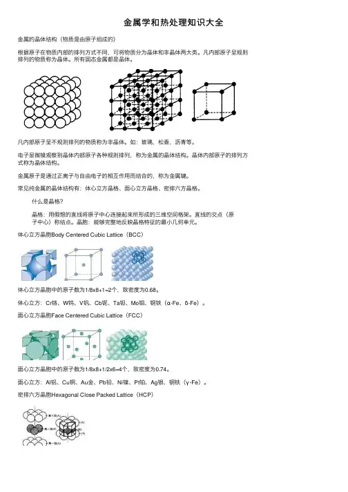 金属学和热处理知识大全
