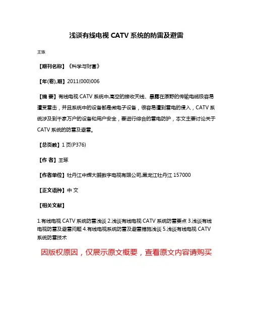 浅谈有线电视CATV系统的防雷及避雷