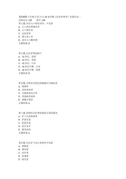 [吉林大学]吉大20春学期《社区护理学》在线作业一-1