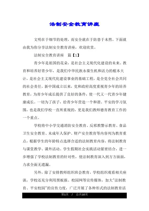 法制安全教育讲座.doc