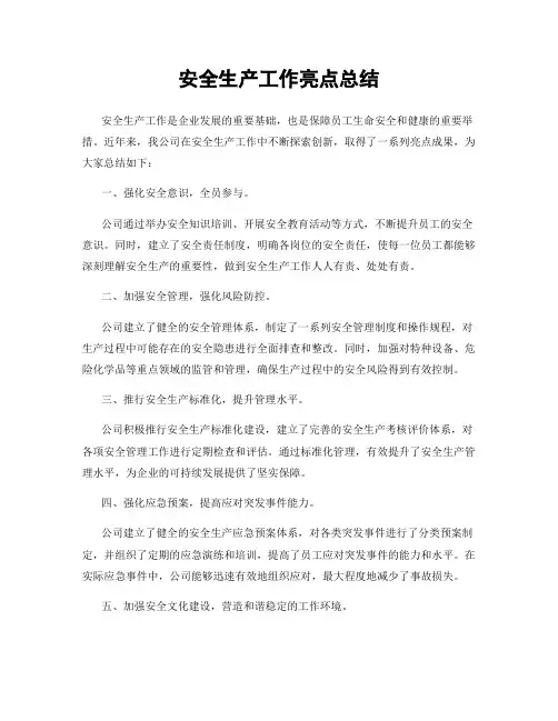 安全生产工作亮点总结