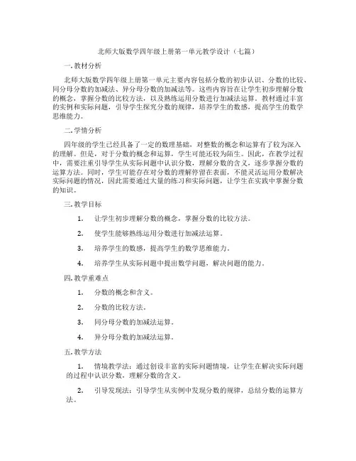 北师大版数学四年级上册第一单元教学设计(七篇)