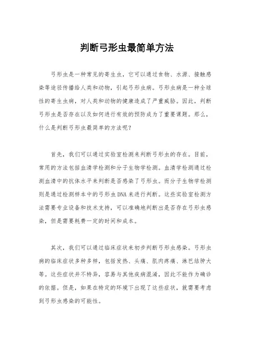 判断弓形虫最简单方法