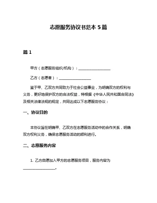 志愿服务协议书范本5篇