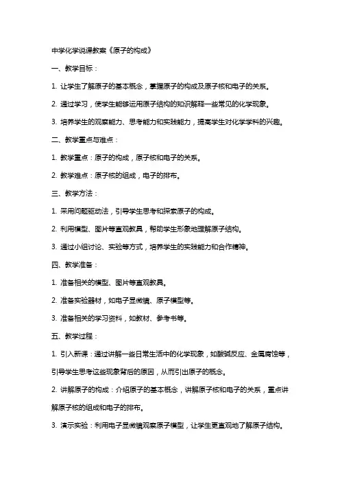 中学化学说课教案《原子的构成》