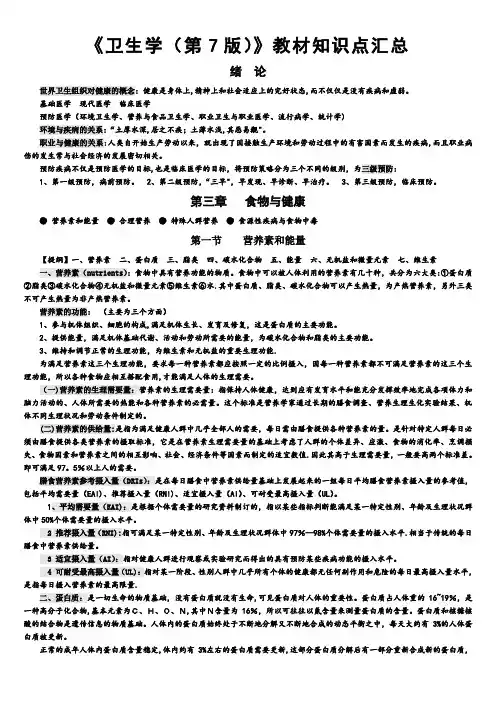《卫生学(第七版)》知识点汇总