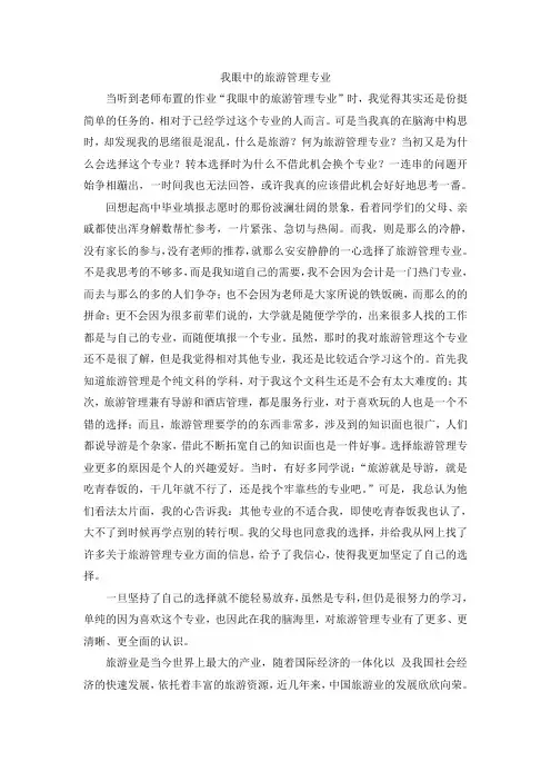 我眼中的旅游管理专业.doc