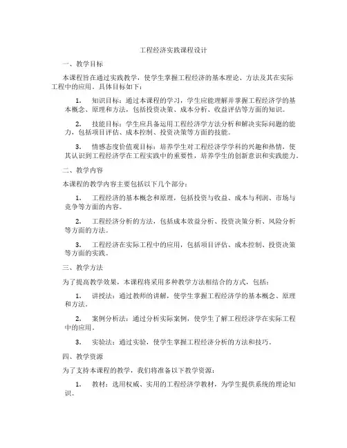 工程经济实践课程设计