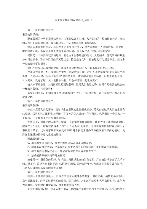 关于保护鲸的倡议书范文_倡议书