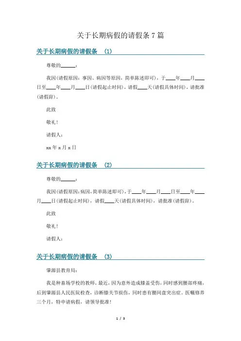 关于长期病假的请假条7篇
