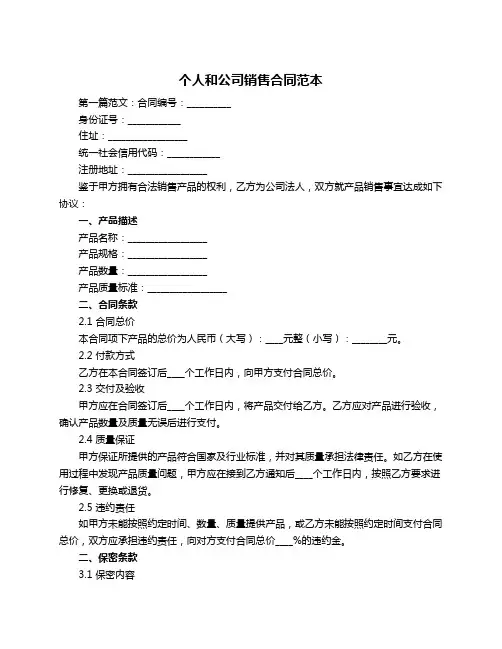 个人和公司销售合同范本