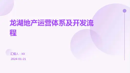 龙湖地产运营体系及开发流程