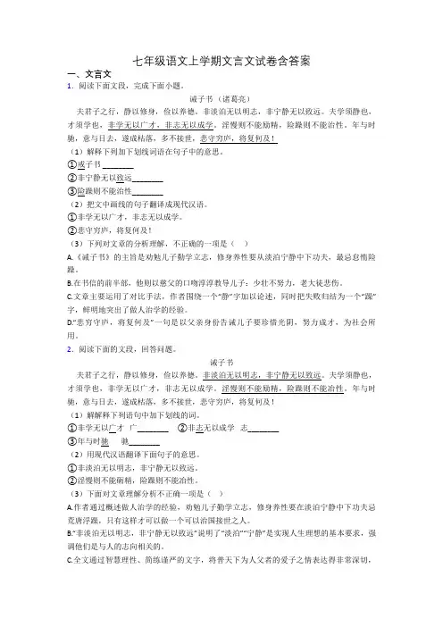 七年级语文上学期文言文试卷含答案