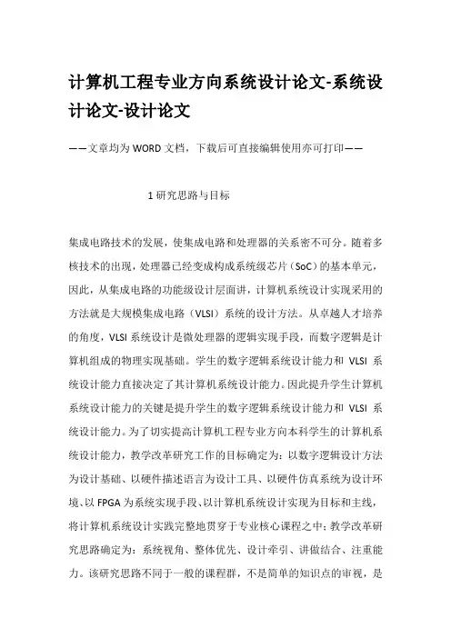 计算机工程专业方向系统设计论文-系统设计论文-设计论文