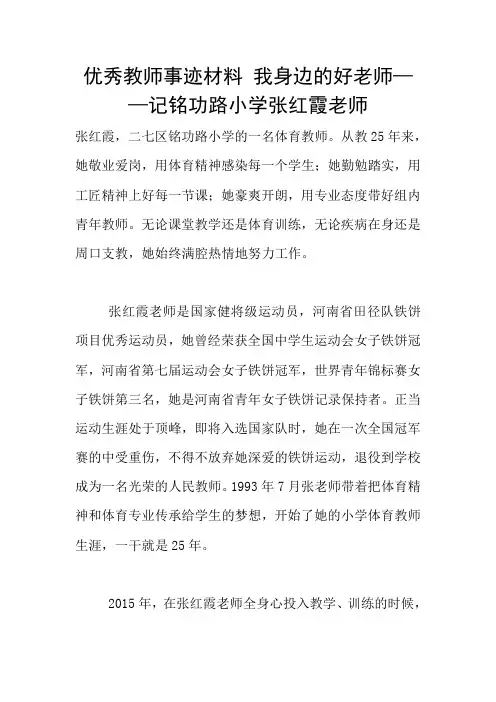 优秀教师事迹材料 我身边的好老师——记铭功路小学张红霞老师