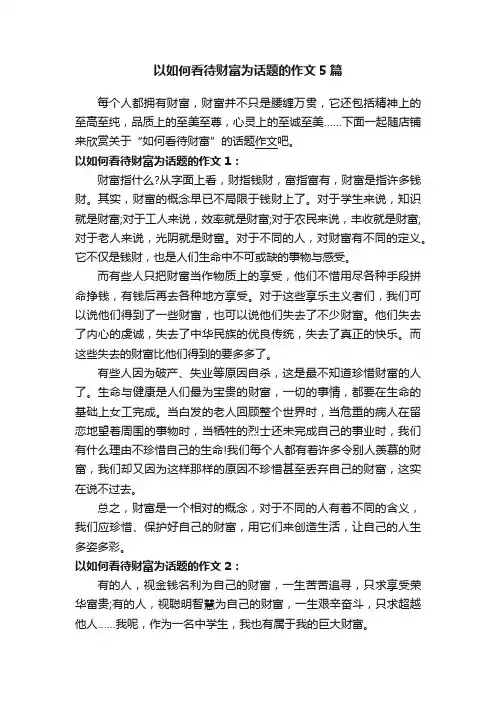 以如何看待财富为话题的作文5篇