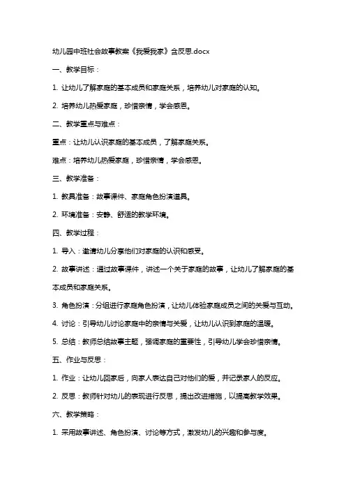 幼儿园中班社会故事教案《我爱我家》含反思