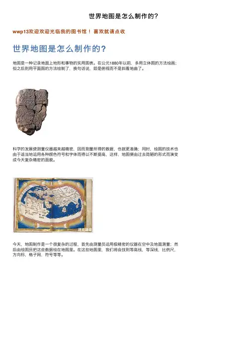 世界地图是怎么制作的？