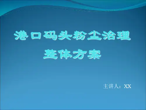 港口码头粉尘治理整体方案