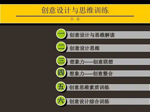 创意设计与思维训练 第三章ppt课件