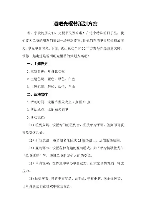 酒吧光棍节策划方案