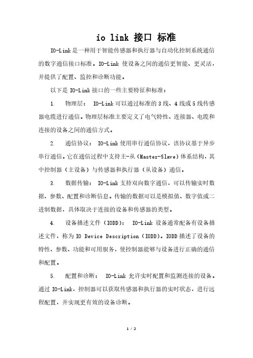 io link 接口 标准