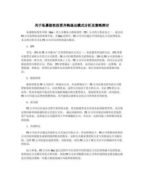 关于私募股权投资并购退出模式分析及策略探讨