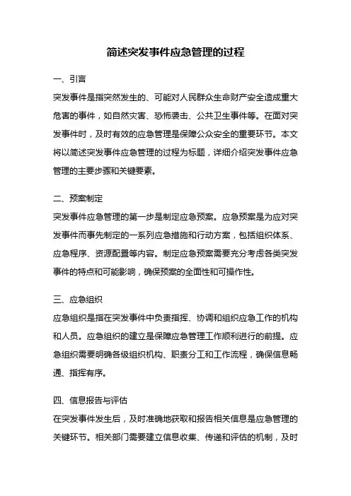 简述突发事件应急管理的过程