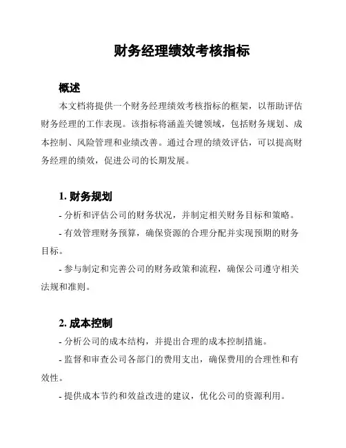 财务经理绩效考核指标