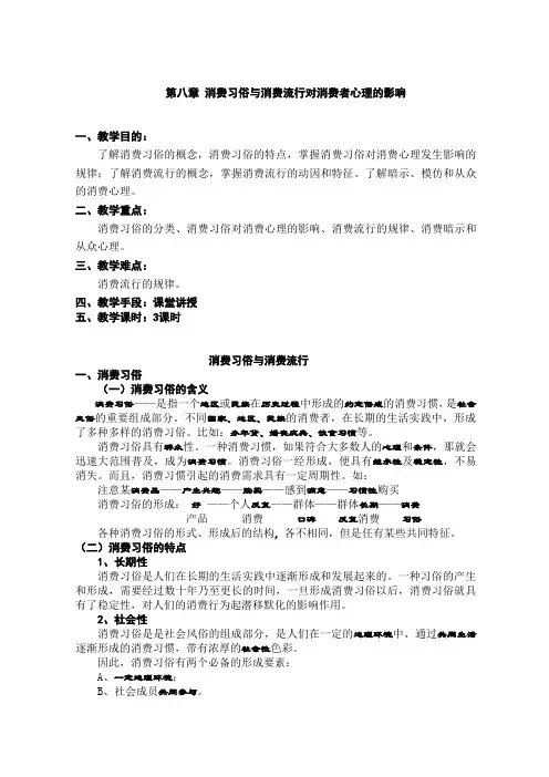 8消费习俗与流行对消费心理的影响