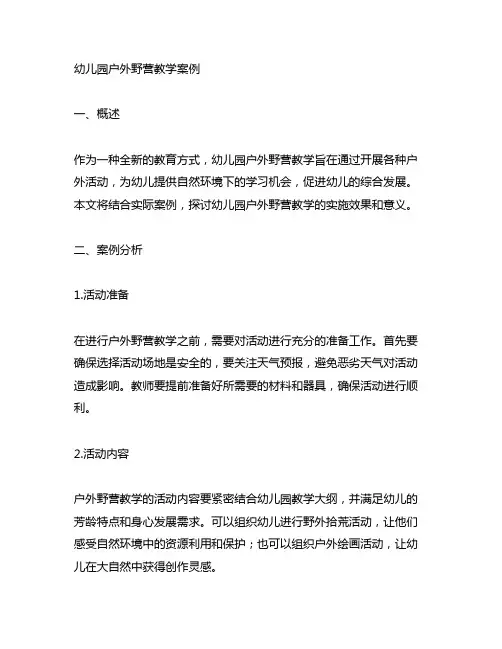 幼儿园户外野营教学案例 幼儿园户外教育