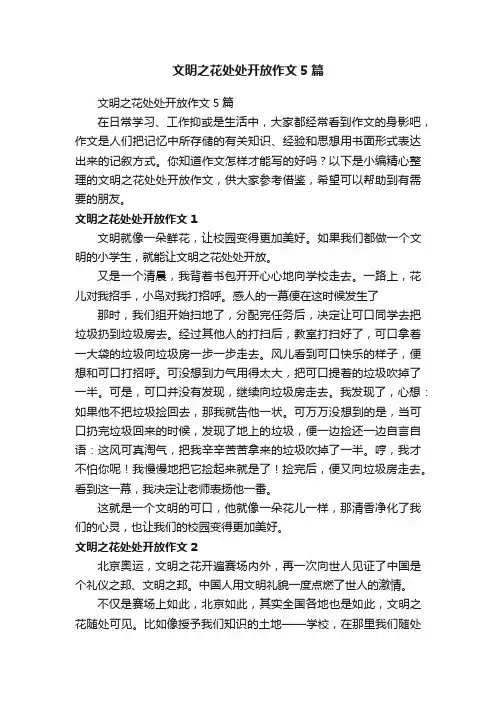 文明之花处处开放作文5篇