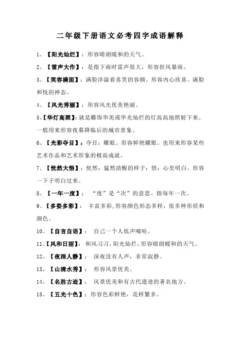 二年级下册语文必考四字成语解释